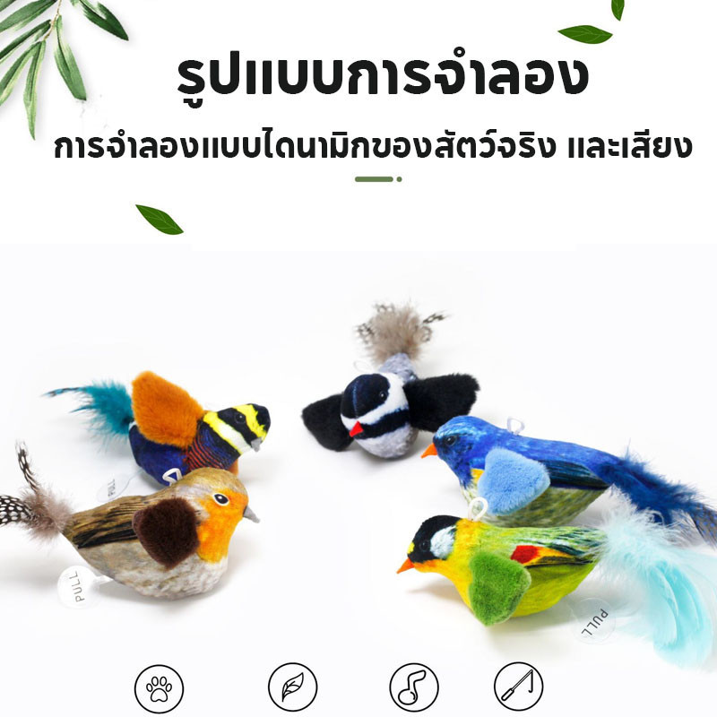 ของเล่นแมว กมีเสียง นกปลอม นกจําลอง แมวที่บ้านชอบมาก ราคา ถูกที่สุด ดีลบีเคเค แกลเลอรีภาพที่ 3