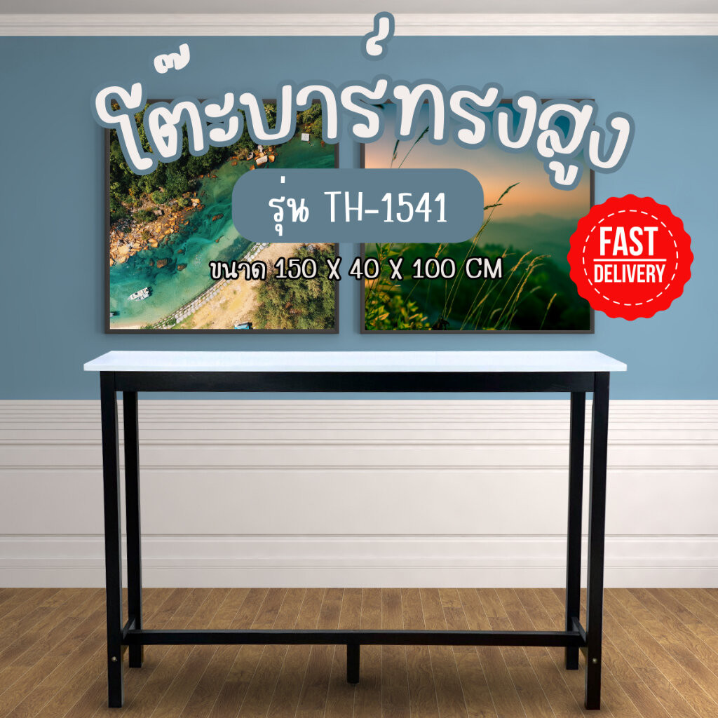 โต๊ะบาร์ไม้ยางพารา โต๊ะบาร์ทรงสูง ยาว 150 ซม สูง 100 ซม TH-1541 (ราคาเฉพาะโต๊ะ)
