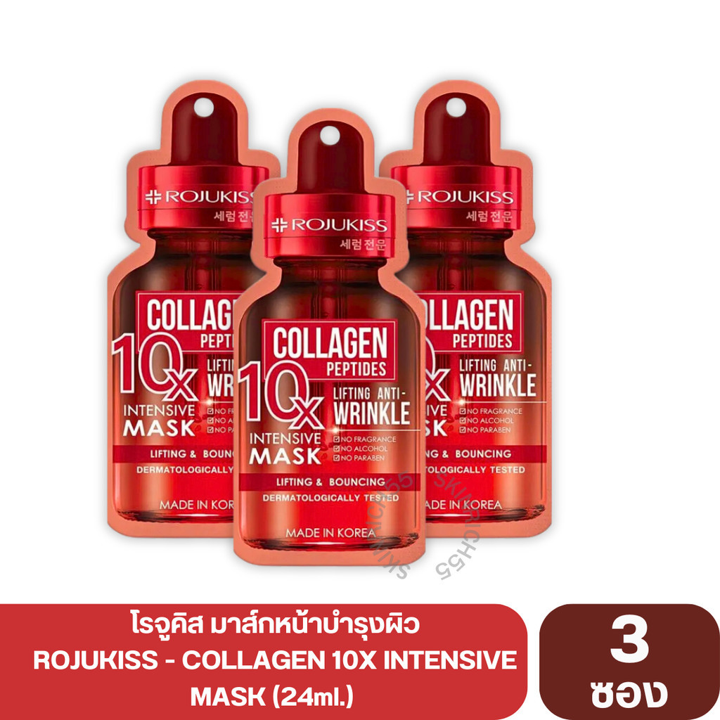 3 ซอง ROJUKISS - COLLAGEN 10X INTENSIVE MASK (24 ml.) โรจูคิส มาส์กหน้าบำรุงผิว