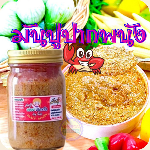 มันปู ปากพนัง 120 กรัม ส่งตรง..จากนครศรีธรรมราช