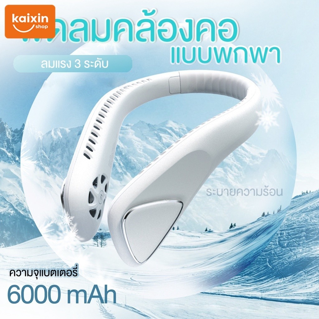 พัดลมคล้องคอ พัดลมพกพา 6000MAH เสียงรบกวนต่ำและการออกแบบที่สะดวกสบาย