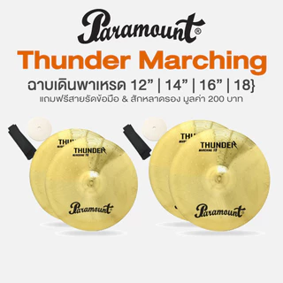 Paramount Thunder Marching Cymbal แฉเดินพาเหรด ฉาบเดินพาเหรด ขนาด 12/14/16/18 นิ้ว วัสดุ Electroplate Brass