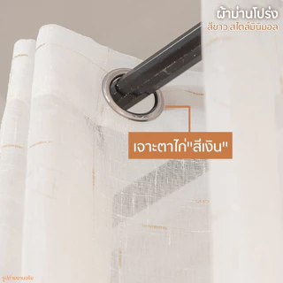 ม่านโปร่งสีขาว ผ้าฝ้าย ปักลายเส้นทอง(ห่วงตาไก่) พร้อมส่งทันที สำหรับหน้าต่าง ประตู กั้นห้อง ภาพ+คลิปงานจริง