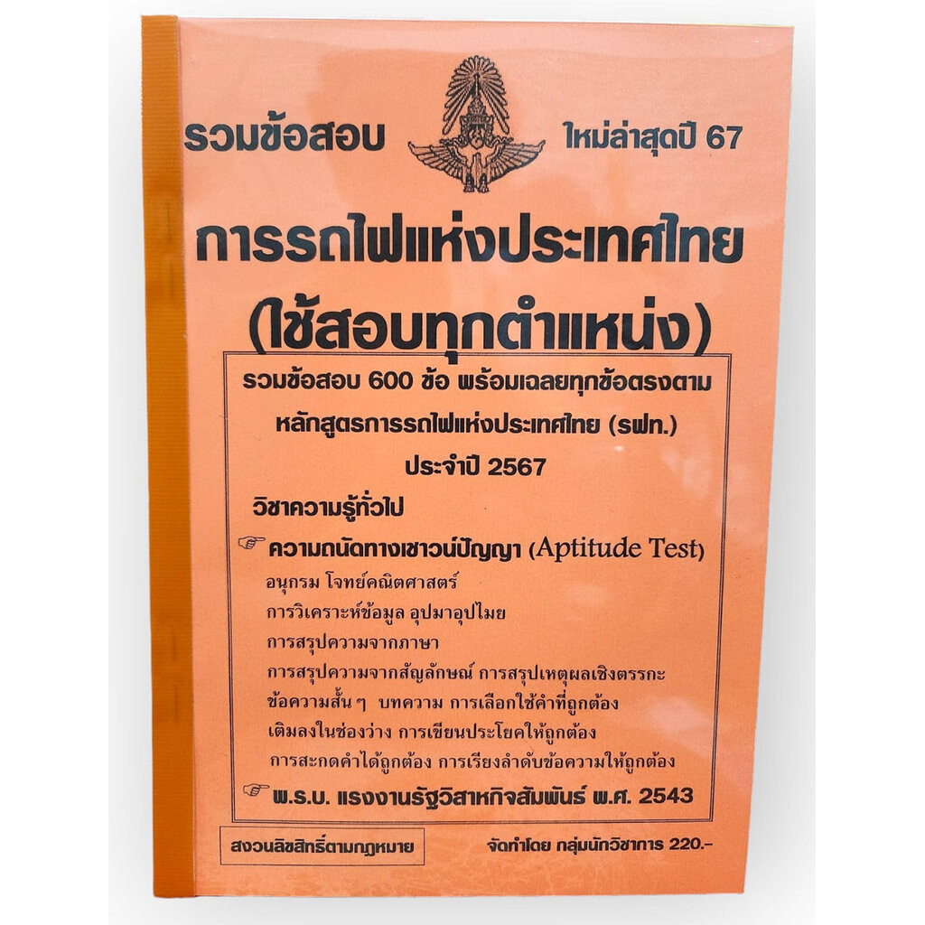 (ปี67) รวมข้อสอบ 600 ข้อ การรถไฟแห่งประเทศไทย ปี 67 (รฟท.) ใช้สอบทุกตำแหน่ง KTS0642 sheetandbook