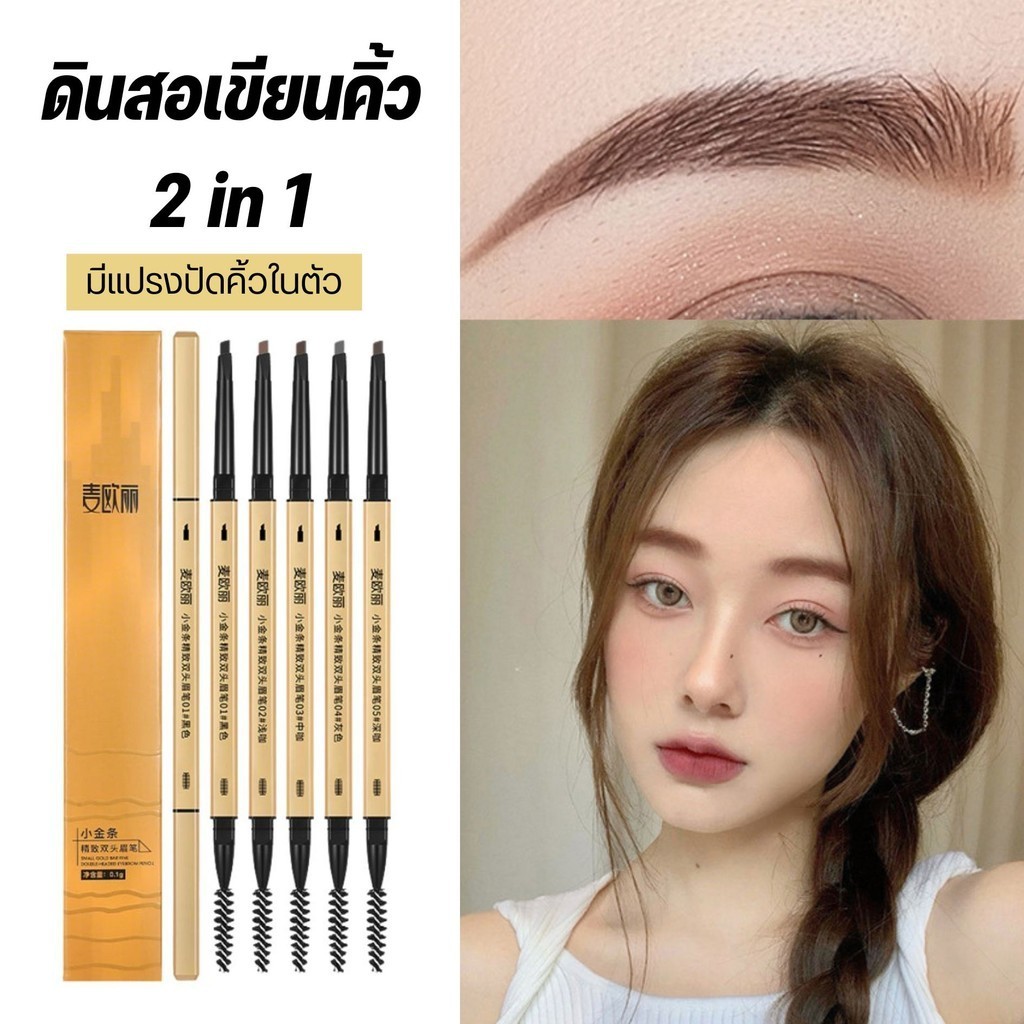 Drawing EyeBrow ดินสอเขียนคิ้ว กันน้ำ ดินสอเขียนคิ้วแบบหมุน 2 in 1 มีแปรงปัดคิ้วในตัว มี 5 สี