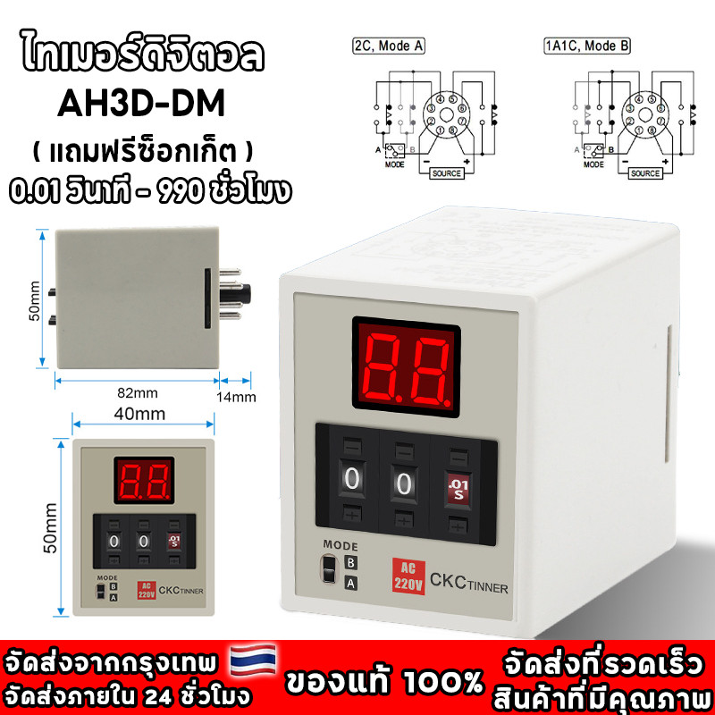 ไทเมอร์ดิจิตอล AH3D-DM ( แถมฟรีซ็อกเก็ต ) ไทมเมอร์ TIMER คุณภาพสูง ( 0.01 วินาที – 990 ชั่วโมง )