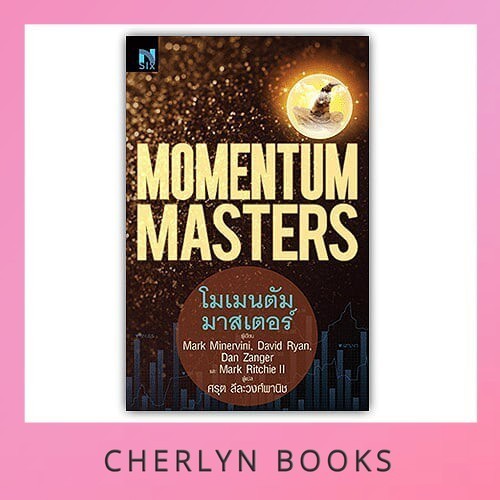 (เกรด B) โมเมนตัม มาสเตอร์ : Momentum Masters