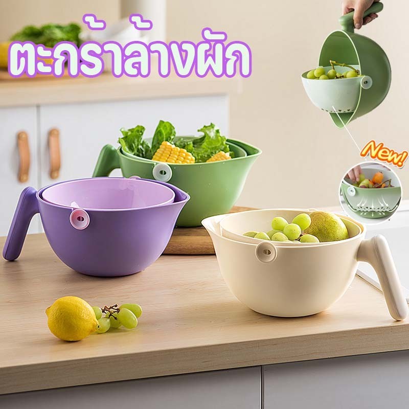 พร้อมส่ง ตะกร้าล้างผั กและผลไม้ มีตะแกรงระบายน้ำ มีรูระบาย ทำความสะอาดง่าย