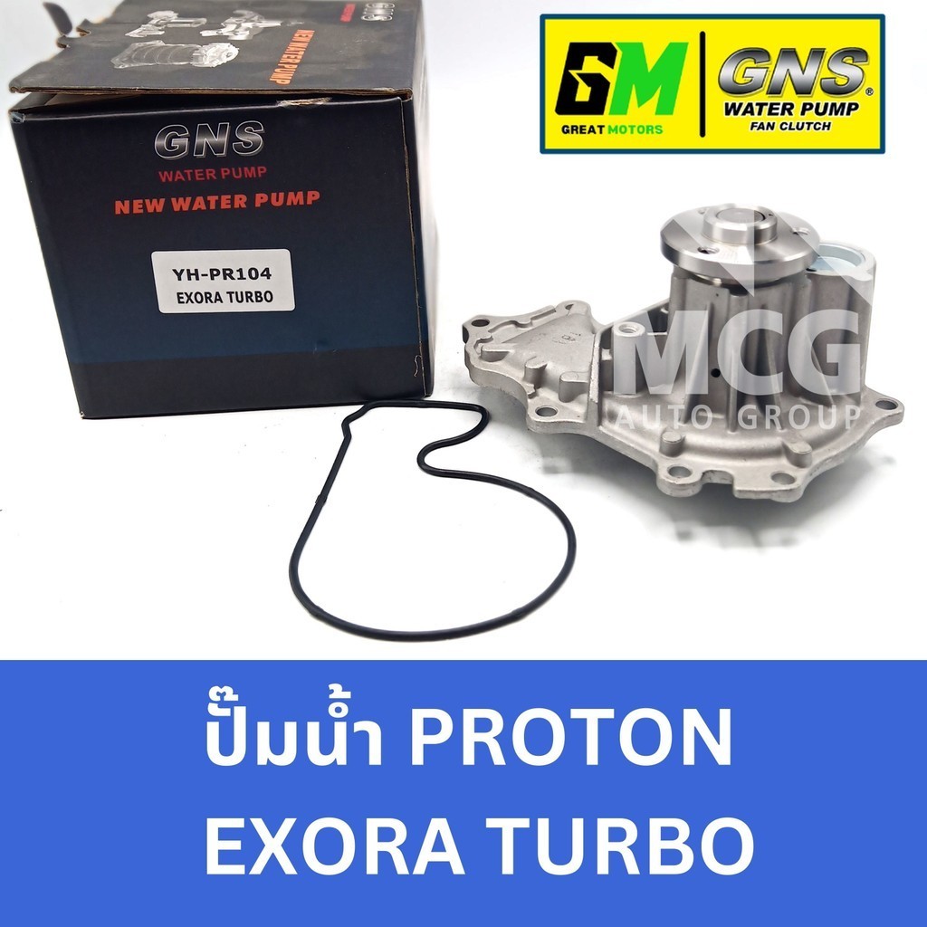 GNS ปั๊มน้ำรถยนต์ Waterpump โปรตอน PROTON EXORA TURBO