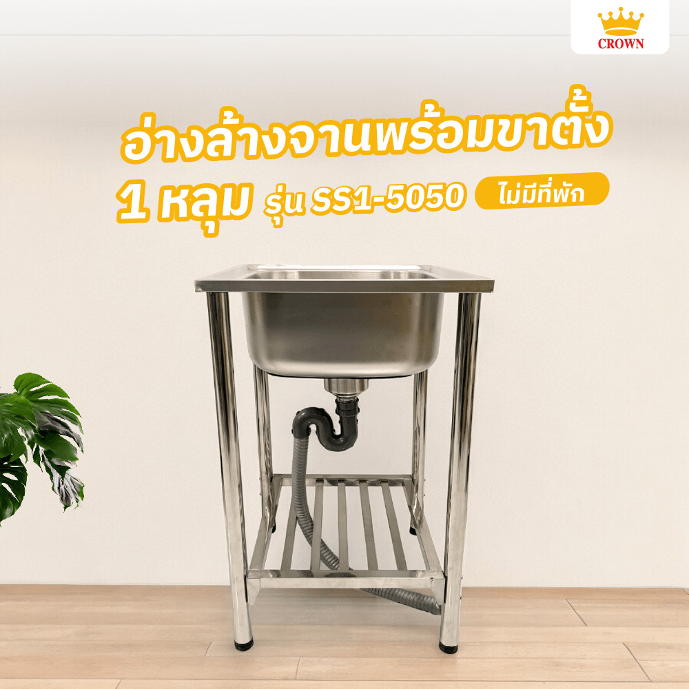 closeofficalshop CROWN อ่างล้างจานพร้อมขาตั้ง 1 หลุมไม่มีที่พัก 50x50x77 ซม. SS1-5050 (1/2) สินค้าดี