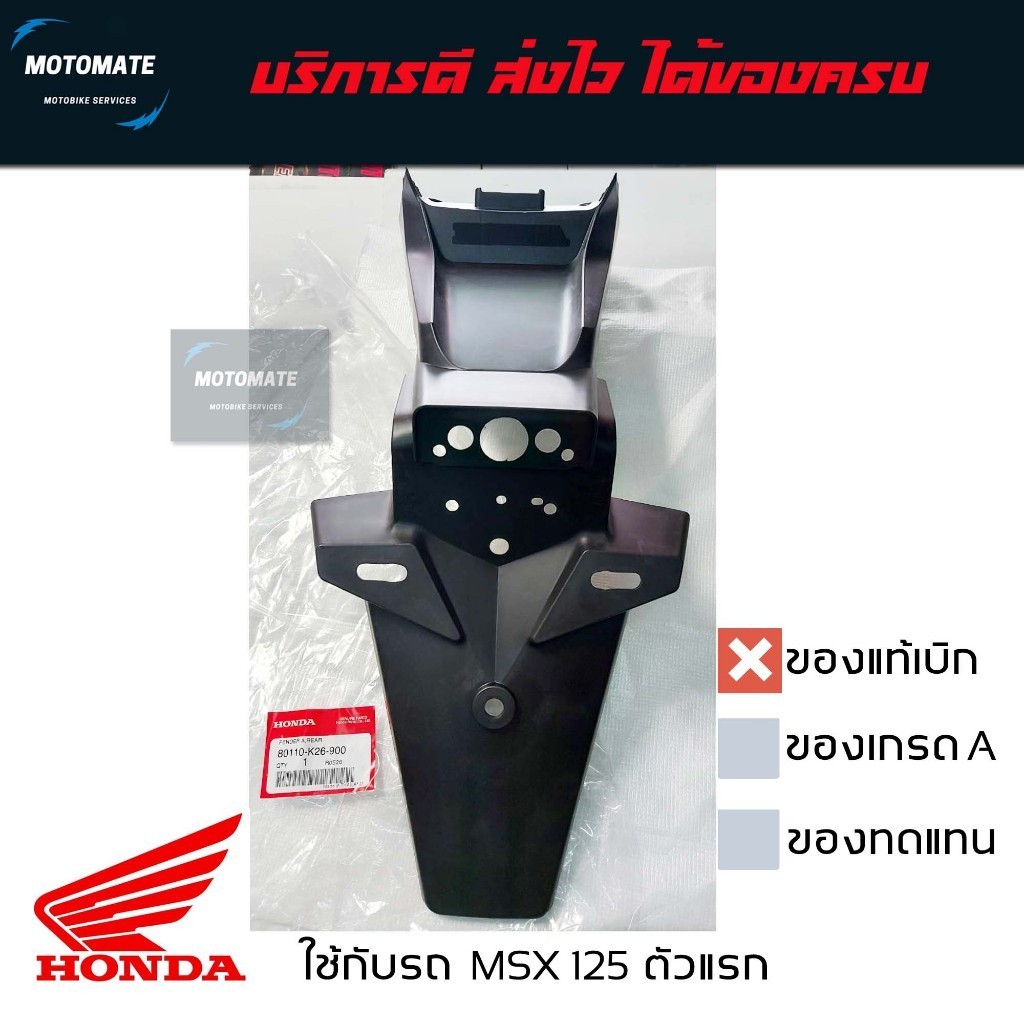 บังโคลนหลัง ติดป้ายทะเบียน HONDA MSX 125 ตัวแรก มีของแท้และของเทียบ 80110-K26-900