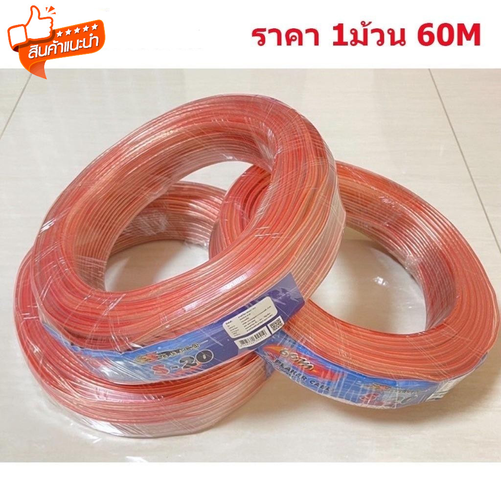 🆕สายลำโพงซับเบส ลวดทองแดง สายลำโพง ลำโพง speaker wire สายลำโพงใส ไส้ทองแดง รุ่น S20 (เลือกได้ยาว 10,