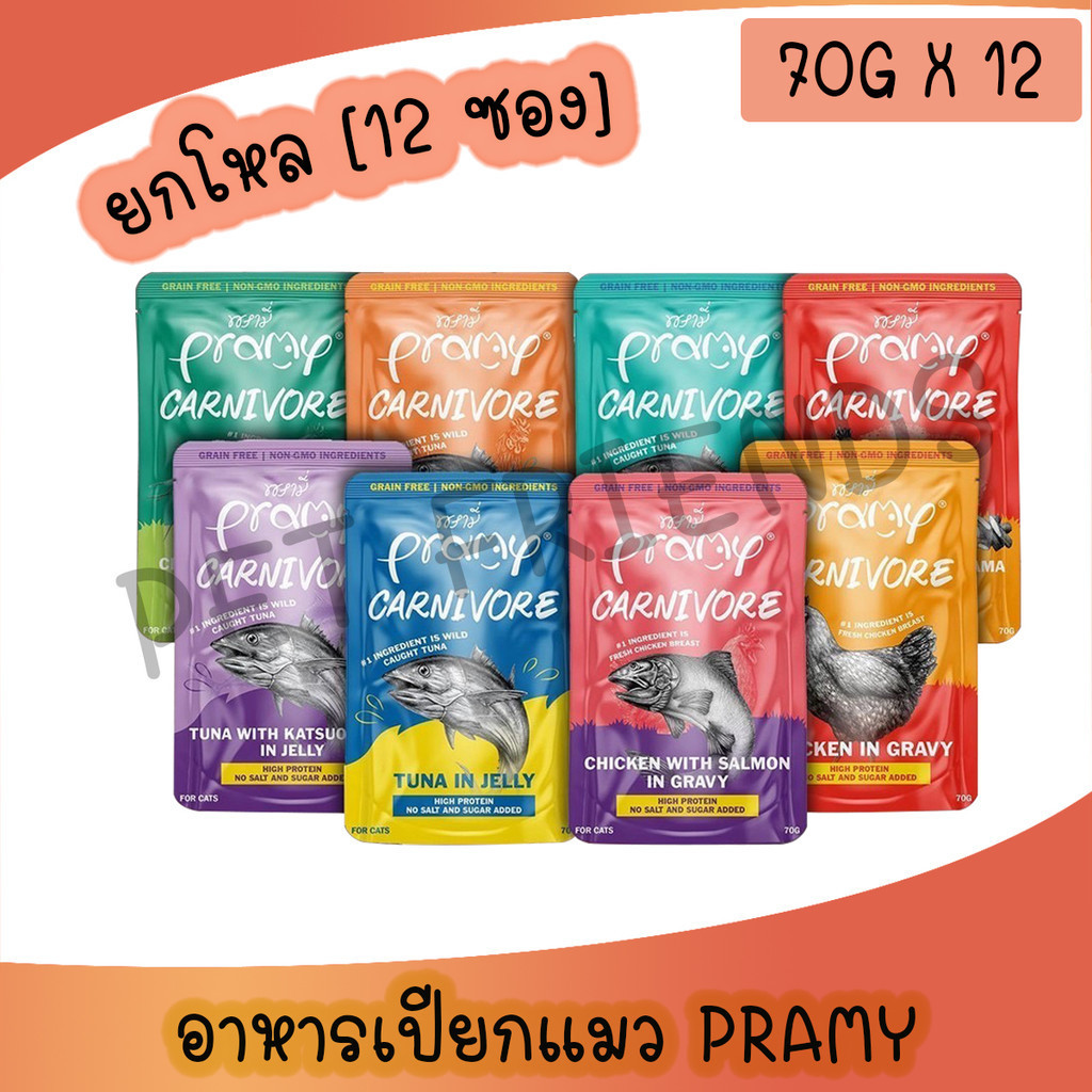 (12ซอง) Pramy Carnivore อาหารเปียกแมว พรามี่ คาร์นิวอร์ กลูเตนฟรี ขนาด 70g.
