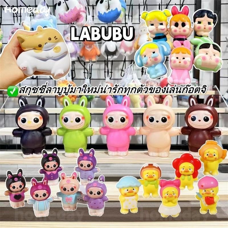 new labubu สกุชชี่ลาบูบู้มาใหม่น่ารักทุกตัวของเล่นก๊อตจิ สกุชชี่บีบ เล่นผ่อนคลาย สำหรับเด็กและผู้ใหญ่