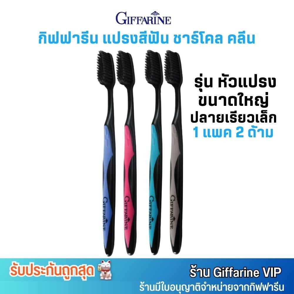 (คละสี 1แพค/2ด้าม) กิฟฟารีน แปรงสีฟัน ชาร์โคลคลีน หัวแปรงขนาดใหญ่ ปลายเรียวเล็ก Giffarine Charcoal Clean Toothbrush