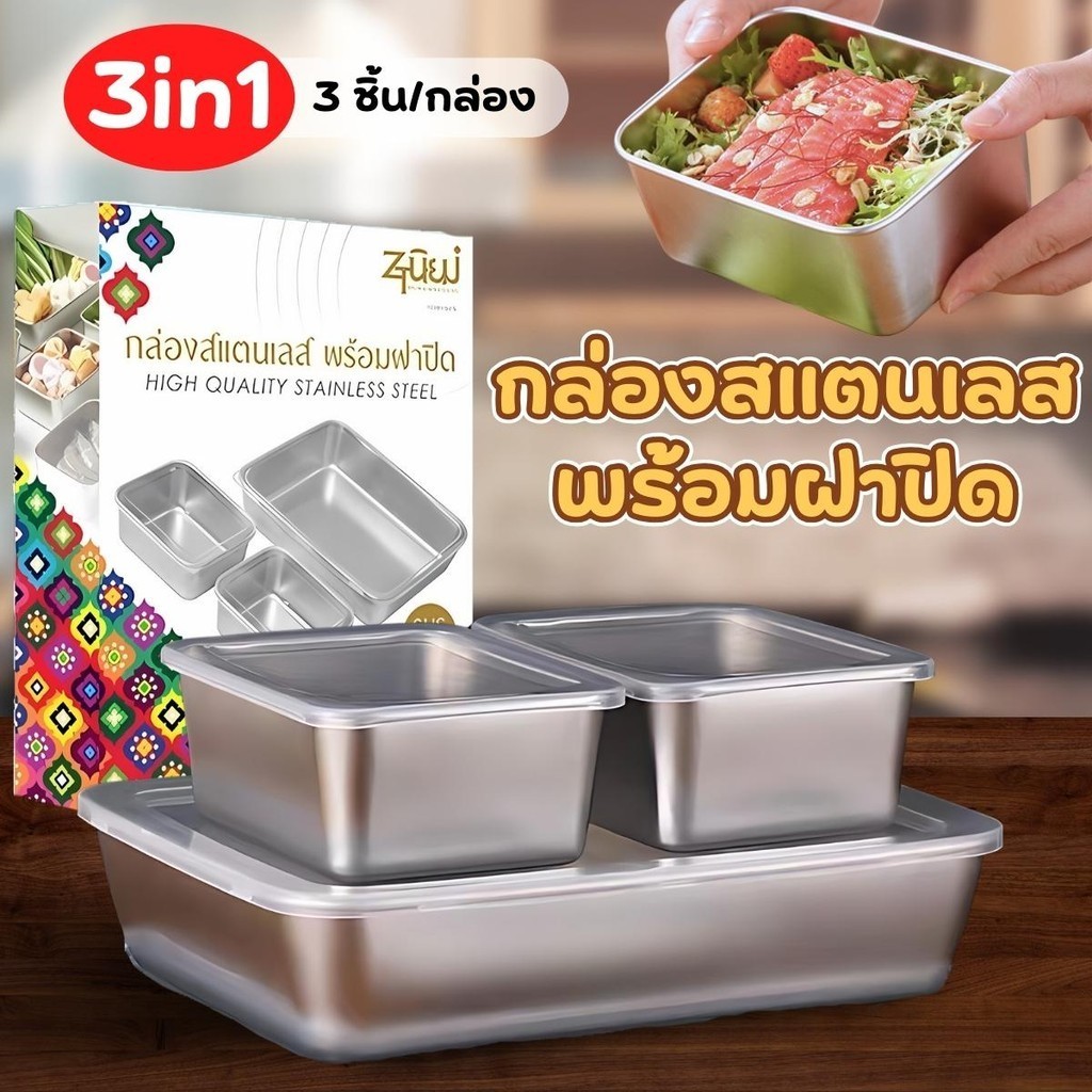กล่องสแตนเลสพร้อมฝาปิด แบบเซทงานกล่องใหญ่1ใบ+กล่องเล็ก2ใบ  กล่องถนอมอาหาร กล่องปิกนิกสไตล์ญี่ปุ่น