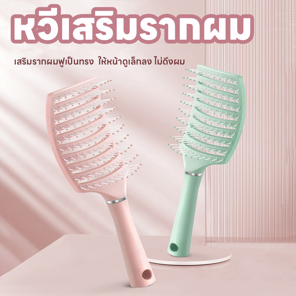 หวี แปรงหวีผม ไม่ดึงผม หวีจัดแต่งทรงผม ทรงโค้ง หวียกโคนผม หวีผม เสริมรากผมฟูเป็นทรงให้หน้าดูเล็กลง ยกโคนผม หวีลดผมร่วง