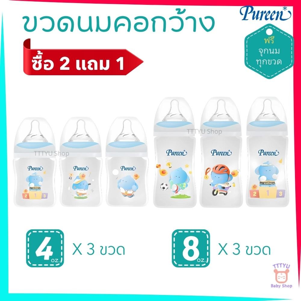 Pureen ขวดนมคอกว้าง รุ่น Sport ขนาด 4 oz. และ 8 oz. แพ็ค 2 แถม 1 TTTYU Baby Shop