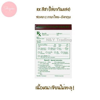 ซองยา RX มี 5 สีให้เลือก ซองยา RX ซองยามีคุณภาพ เขียนได้ไม่ทะลุ ตัวหนังสือชัดเจน ซิปปิดเเน่น กันน้ำกันฝุ่น เเพ็ค 100 ใบ