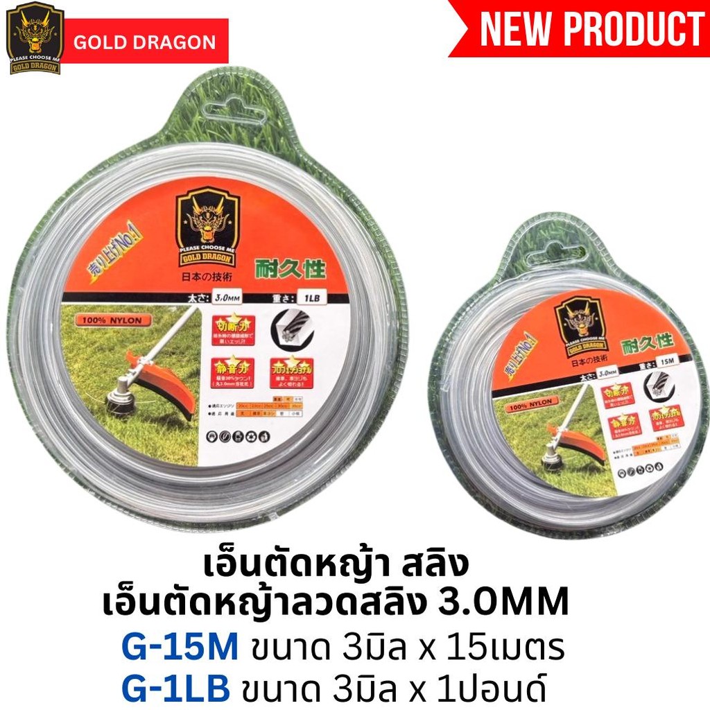 สายเอ็นตัดหญ้า ขนาด 3 มิล 15 เมตร และ 1 ปอนด์ แบบสลิงเอ็นสลิง ยี่ห้อ Gold dragon  แข็งแรง เหนียว ไม่ขาดง่าย