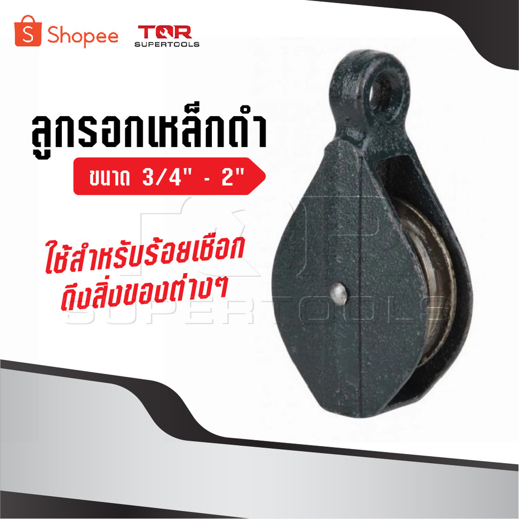 ลูกรอกดำ​ รอกเหล็กขนาด​ 3/4″ -​ 2″ ใช้สำหรับร้อยเชือกดึงสิ่งของต่างๆจากที่ต่ำขึ้นสู่ที่สูงตามความต้องการ