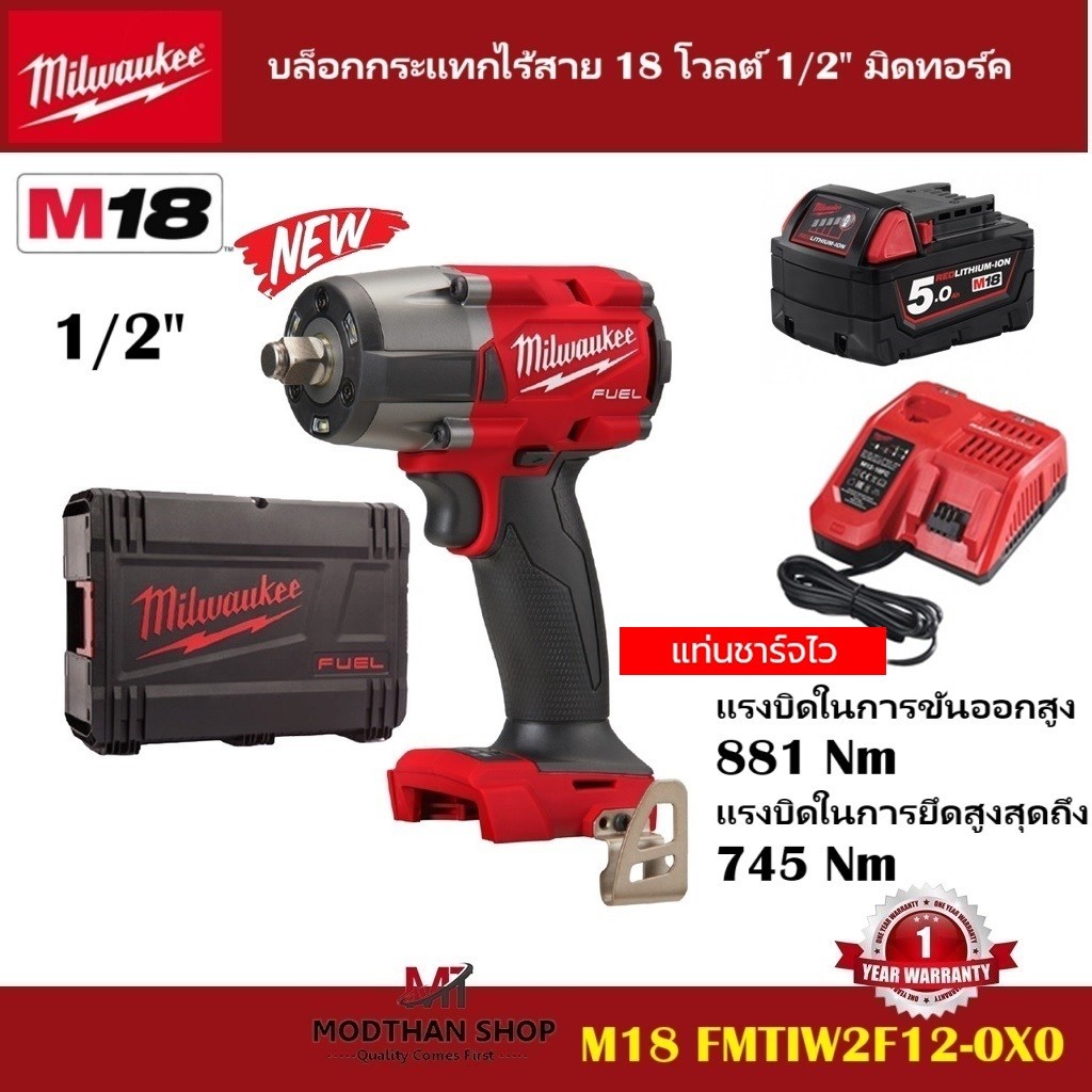 Milwaukee - M18 FMTIW2F12-0X0 บล็อกกระแทกไร้สาย 18 โวลต์ 1/2" มิดทอร์ค พร้อมแบตเตอรี่ และแท่นชาร์จ