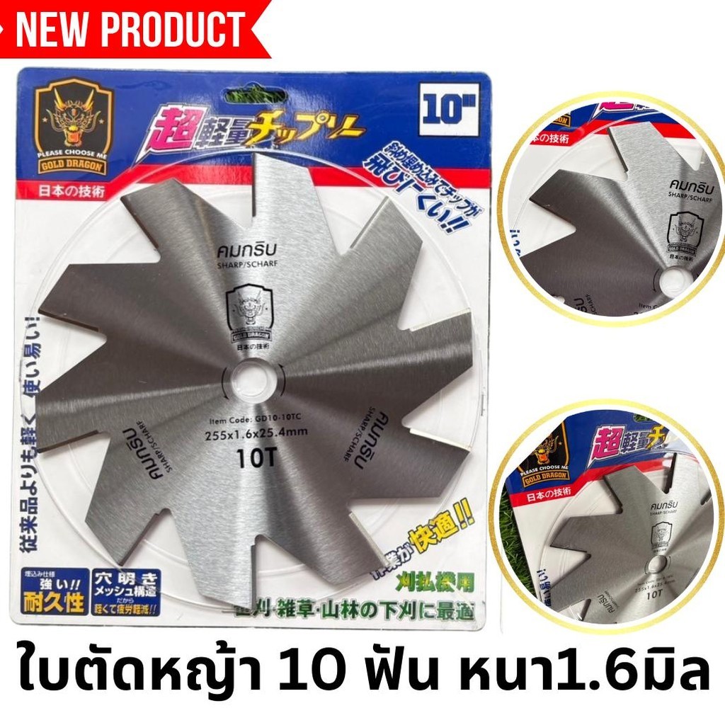 ใบตัดหญ้า 8ฟัน และ 10ฟัน ขนาด 10นิ้ว  หนา1.6มิล ใบตัดหญ้า Gold Dragon ใช้ทนทาน ยาวนาน ใบคม!!