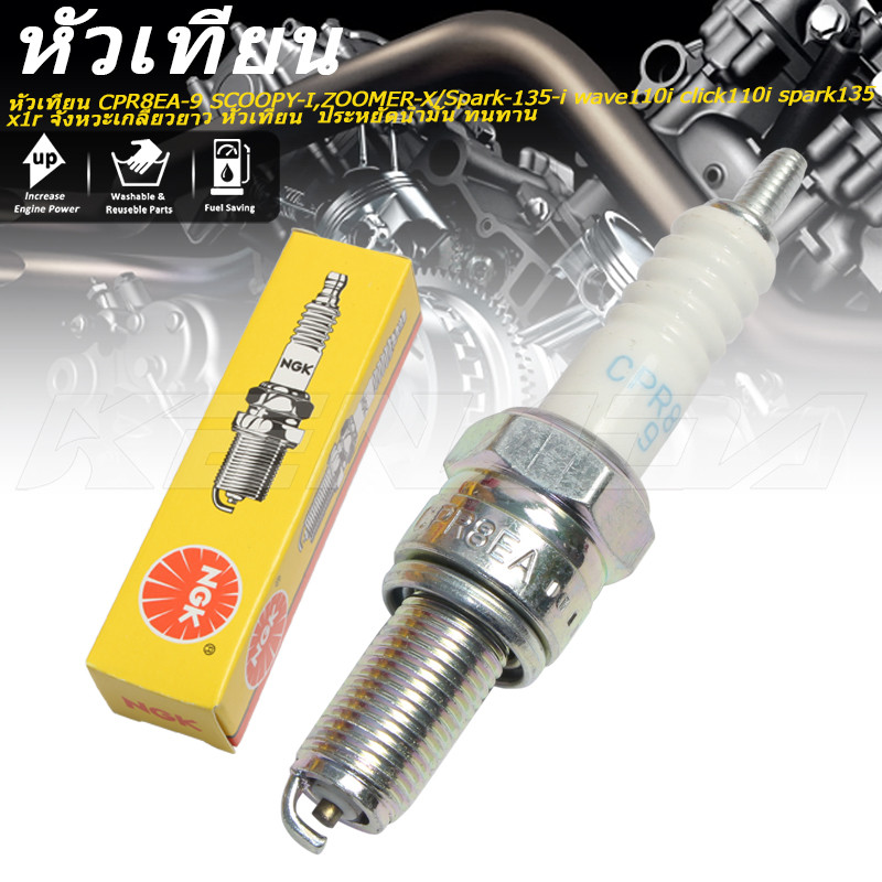 หัวเทียน CPR8EA-9 SCOOPY-I,ZOOMER-X/Spark-135-i wave110i click110i spark135 x1r จังหวะเกลียวยาว หัวเทียน  ประหยัดน้ำมัน ทนทาน