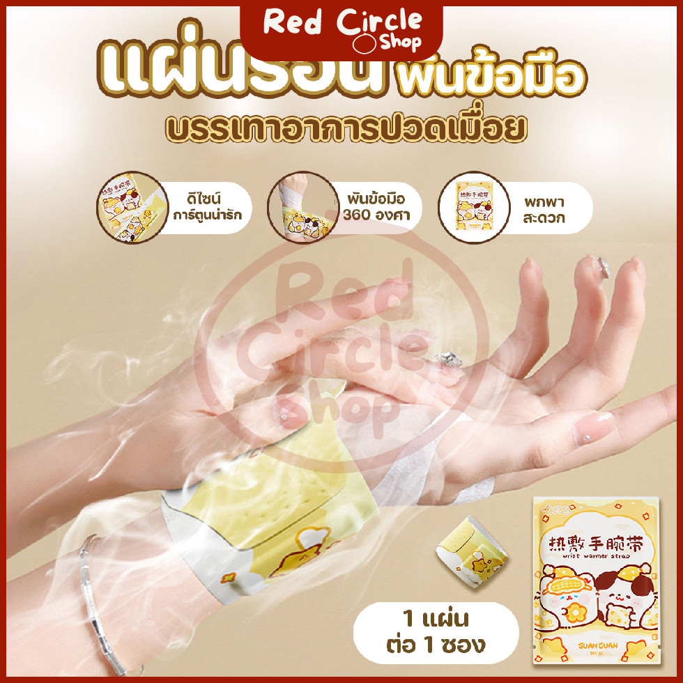 🔴พร้อมส่ง🔴 แผ่นร้อน แผ่นประคบร้อน พันมือ แบบพกพา ลายการ์ตูนน่ารัก (1 ชิ้น/ซอง)