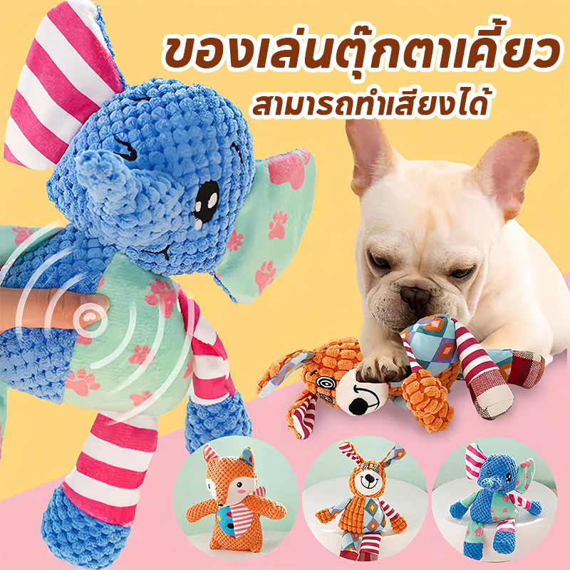 ของเล่นตุ๊กตาเคี้ยว ของเล่นสัตว์เลี้ยง ของเล่นสุนัข ทําความสะอาดฟัน บรรเทาความเบื่อ สามารถทำเสียงได้