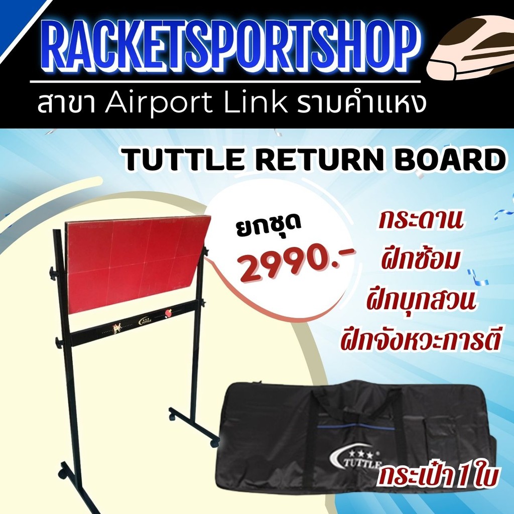 [แถมลูก 50ลูก] รีเทิร์นบอร์ด Return Board แบรนด์ TUTTLE พร้อมยางปิงปอง ทรงแบบตั้ง ฟรี!! กระเป๋าสำหรั