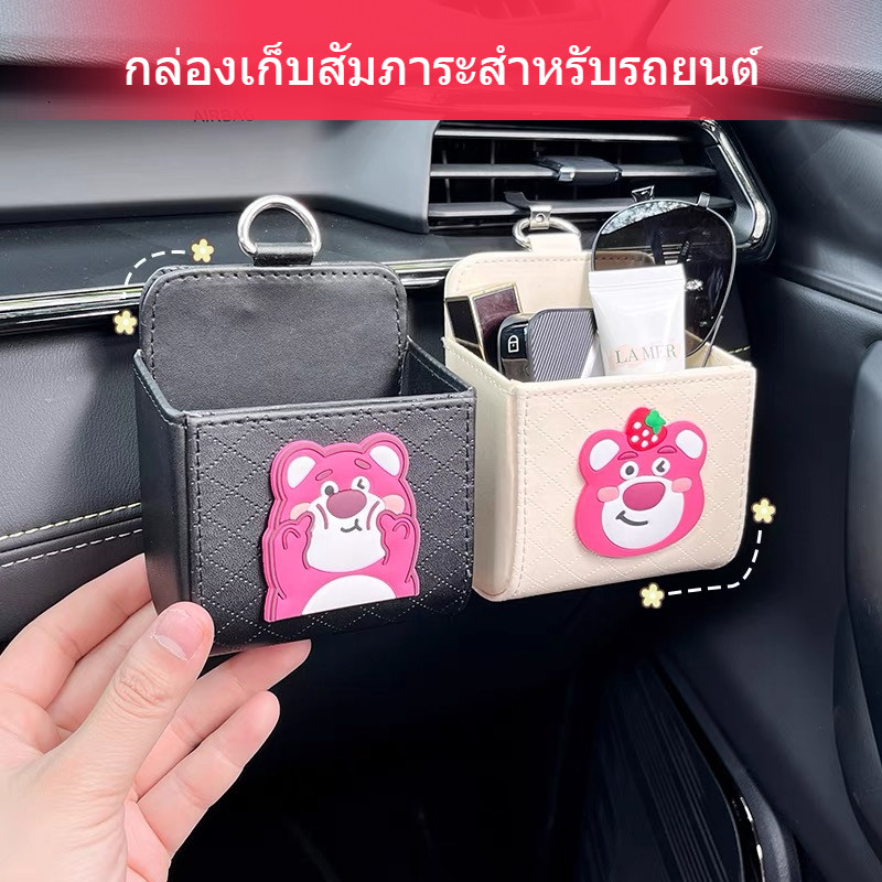 กล่องเก็บของลายการ์ตูนในรถ, กระเป๋าแขวนช่องแอร์ในรถ, กล่องใส่แว่นตาหนัง ปู่, ที่วางโทรศัพท์, อุปกรณ์เก็บของในรถ