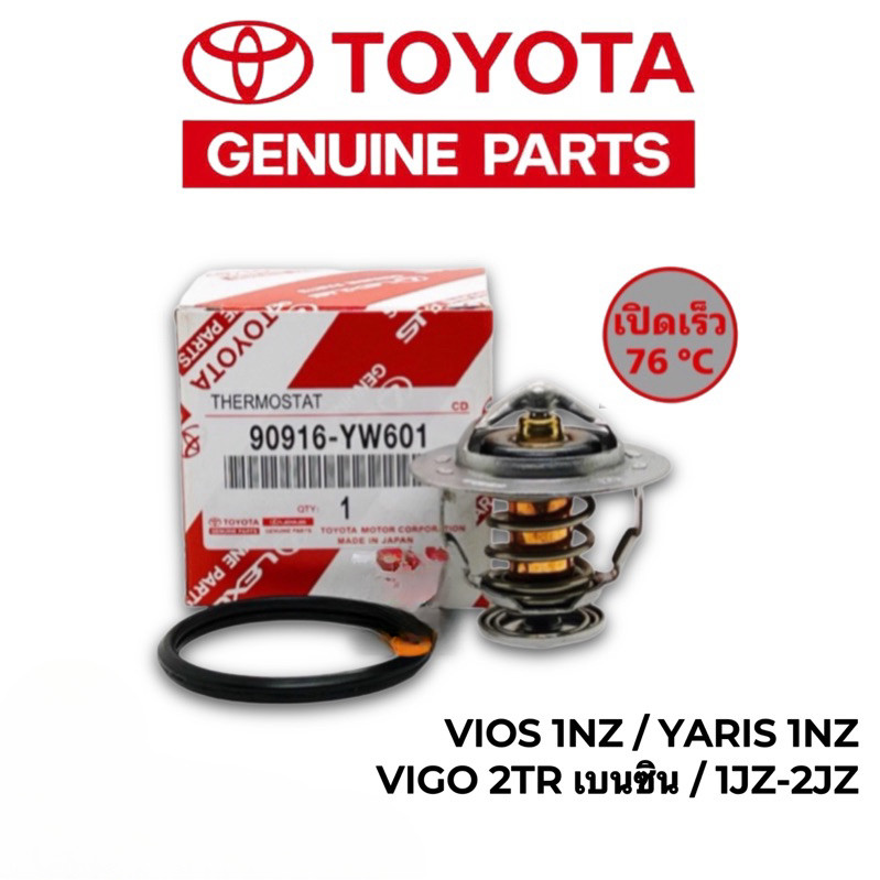 ส่งไว TOYOTA แท้ศูนย์ 100% วาล์วน้ำ VIOS 1NZ ,YARIS 1NZ ,VIGO เบนซิน รุ่นเปิดเร็ว 76 องศา