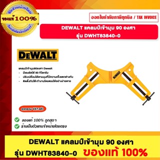 DEWALT แคลมป์เข้ามุม 90 องศา รุ่น DWHT83840-0 ของแท้ 100%