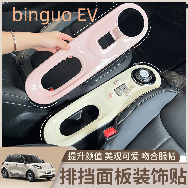 Wuling Binguo EV แผงเปลี่ยนเกียร์ภายในสติกเกอร์ตกแต่งภายในสติกเกอร์เปลี่ยนสีการปรับเปลี่ยนเกียร์อุปกรณ์เสริม
