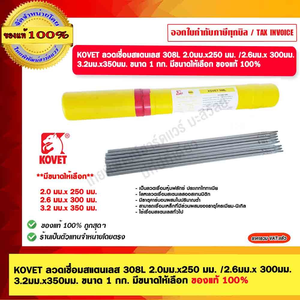KOVET ลวดเชื่อมสแตนเลส 308L 2.0มม.x250 มม. 2.6มม.x 300มม. 3.2มม.x350มม. มีรุ่นให้เลือก ของแท้ 100%