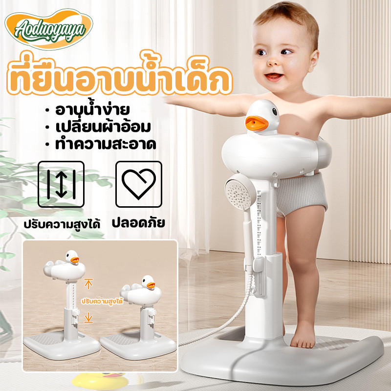 Aoduoyaya ที่ยืนอาบน้ำเด็ก เก้าอี้อาบน้ําเด็ก ปรับความสูงได้ พับเก็บได้ อาบน้ำง่าย ปลอดภัย