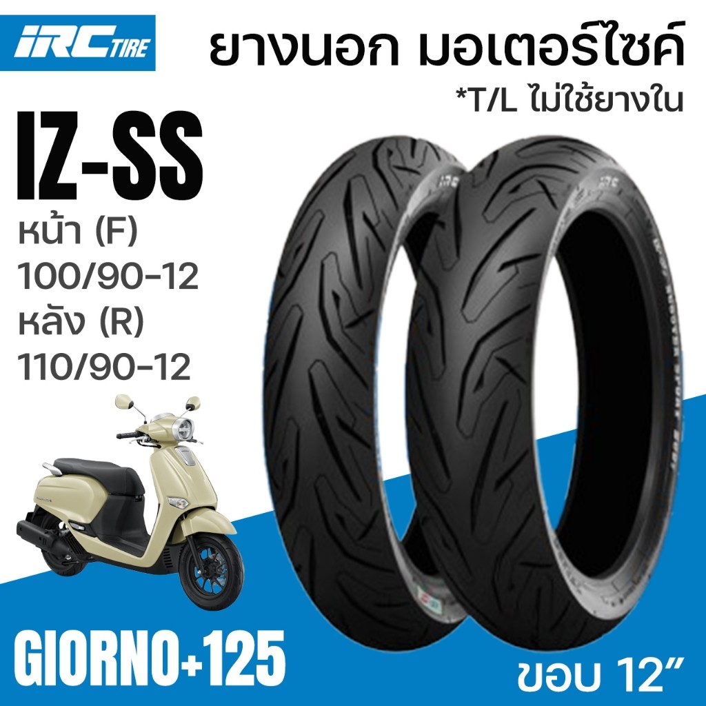 IRC ยางนอก GIORNO+125 ไออาร์ซี IZSS IZ-SS ขอบ12 หน้า (F)  100/90-12 หลัง (R) 110/90-12 จีออโน่