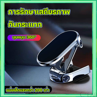 ที่วางโทรศัพท์ในรถยนต์ แบบแม่เหล็ก แข็งแรง พับได้ 360° ขาตั้…