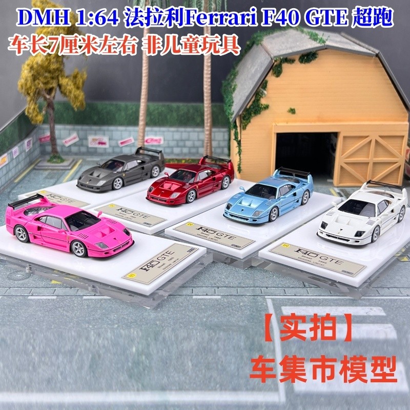 DMH 1: 64 Ferrari Ferrari F40 GTE โมเดลรถเรซินอารมณ์