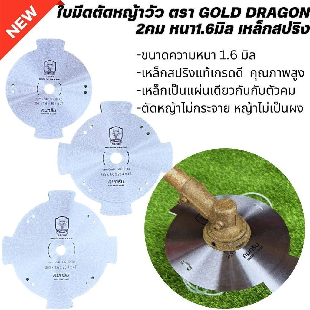 ใบมีดตัดหญ้าวัว ตรา Gold dragon 2คม หนา1.6มิล เหล็กสปริงแท้เกรดดี คุณภาพสูง ใบมีความทน