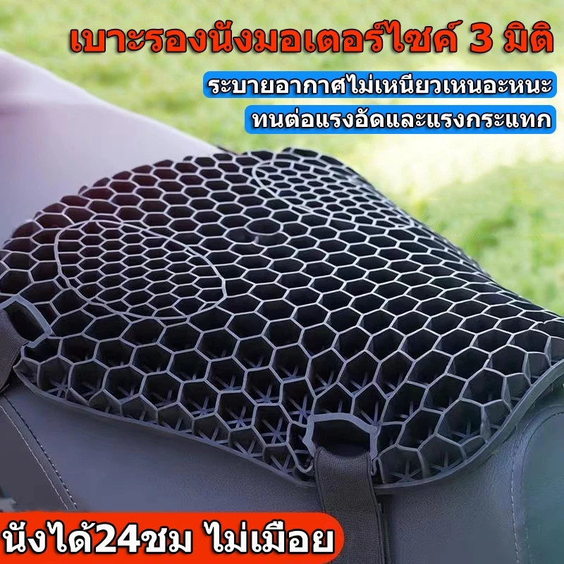 【พร้อมส่ง】เบาะรองนั่งรถจักรยานยนต์ 3d บรรเทาความดัน สากล สําหรับเล่นกีฬา | Cruiser | ทัวร์ริ่ง ดูดซับแรงกระแทก