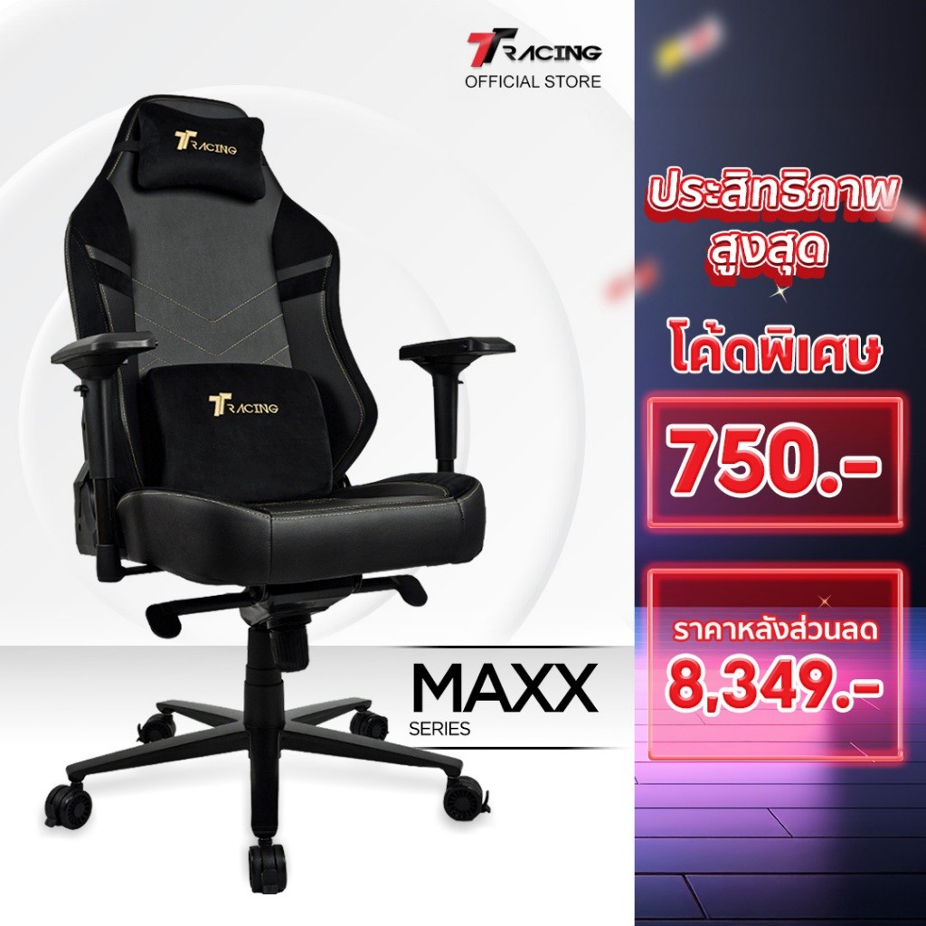 A TTRacing Maxx Gaming Chair เก้าอี้เกมมิ่ง นั่งสบาย ปรับเอนนอนได้ 155 องศา มีหมอนรองคอและเอว