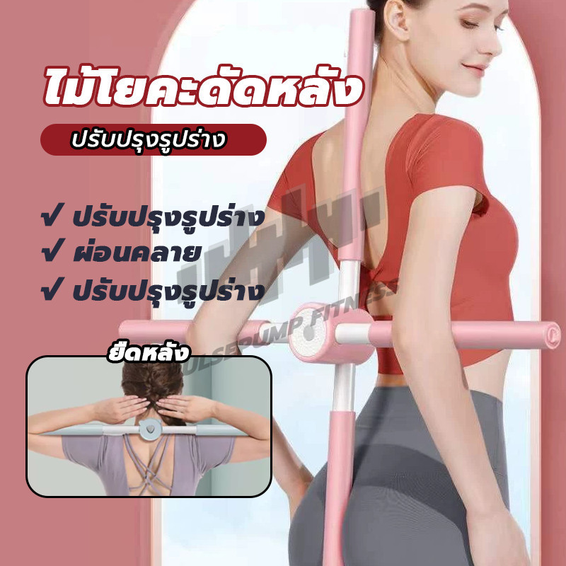 อุปกรณ์ฟิตเนส ไม้โยคะ แก้หลังค่อม ยืดหลังตรง พยุงหลัง ไม้ดัดหลัง ช่วยป้องกันและลดอาการปวดหลัง