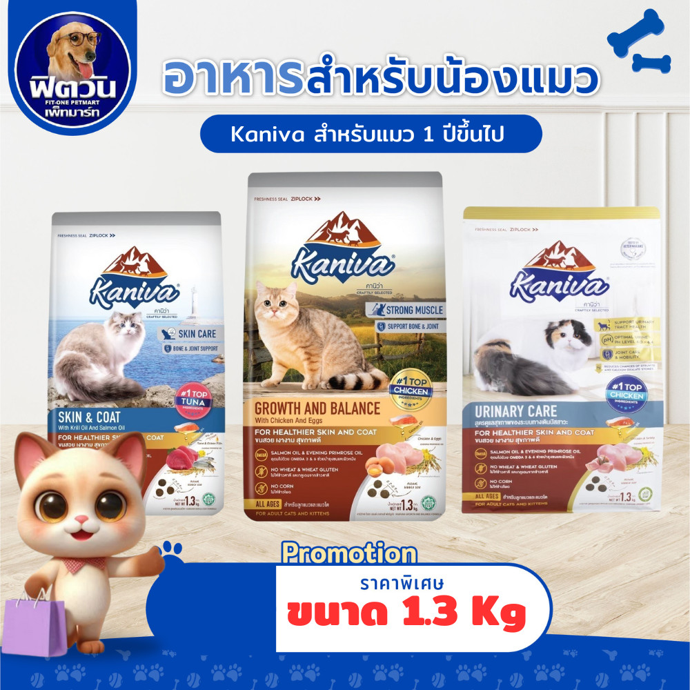Kaniva อาหารสำหรับแมวโต ขนาด 1.3 kg. 3 สูตร