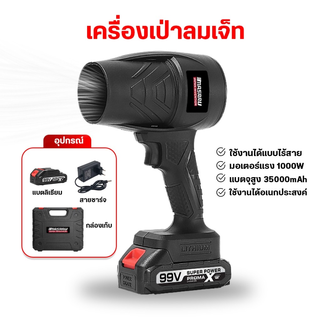 เครื่องเป่าลมเจ็ท MASARU  เครื่องเป่าลมไร้สาย เครื่องเป่าเอนกประสงค์ มอเตอร์ไร้แปรงถ่าน เป่าลมไกล
