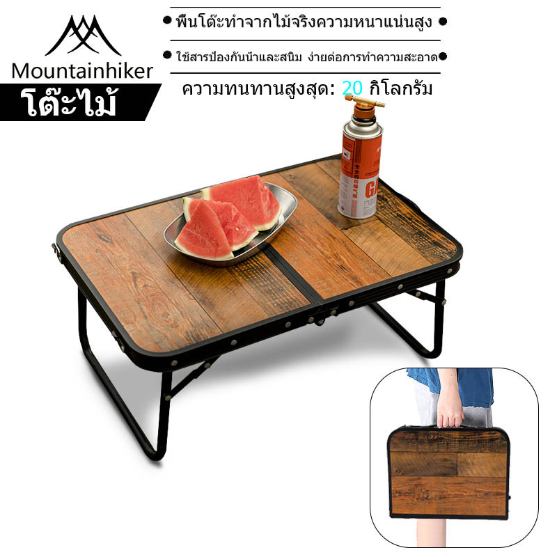 พร้อมส่ง⚡️Mountainhiker โต๊ะพับญี่ปุ่นหูหิ้ว ลายไม้ พับเก็บได้ น้ำหนักเบา แข็งแรง ทนทาน