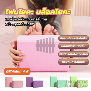 โฟมโยคะ บล็อคโยคะ บล็อคฝึกโยคะ EVA อุปกรณ์เสริมการฝึกโยคะ ทนทานและพกพาได้ เป็นมิตรกับสิ่งแวดล้อม