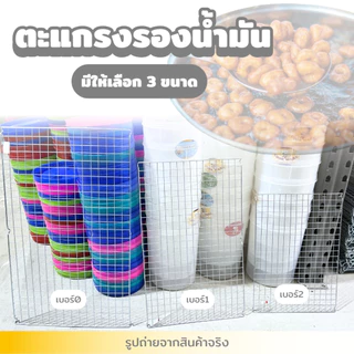 ตะแกรง ตะแกรงพักขนม ตะแกรงรอง มี 3ขนาด รองของทอด รองขนมอบ ทรงสี่เหลี่ยม แข็งแรง ทนร้อน พร้อมส่ง