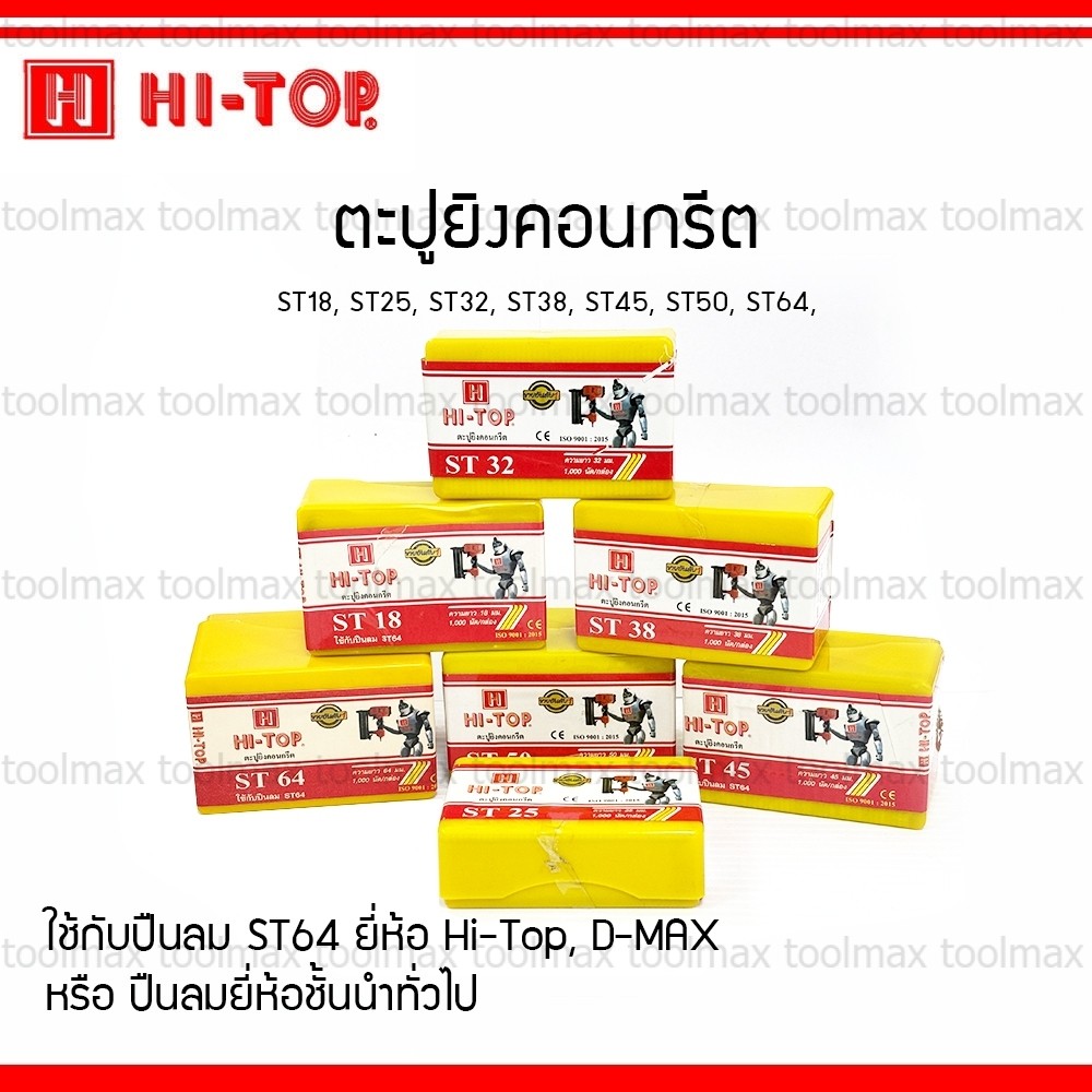 HI-TOP ตะปูยิงคอนกรีต ลูกแม็ก ขาเดี่ยว ST18,ST25,ST32,ST38,ST45,ST50,ST57,ST64 1,000 นัด/กล่อง